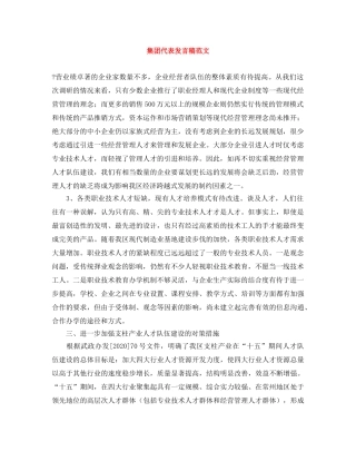 集团代表发言稿范文 