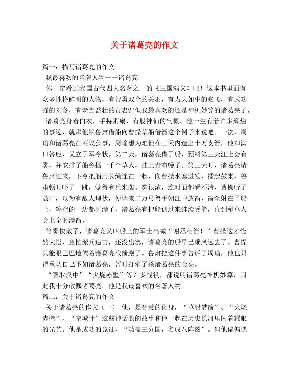 关于诸葛亮的作文 _第1页