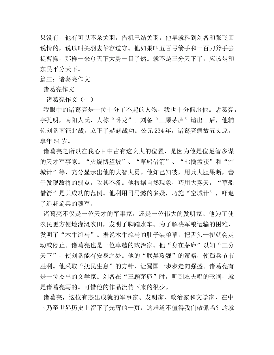 关于诸葛亮的作文 _第3页