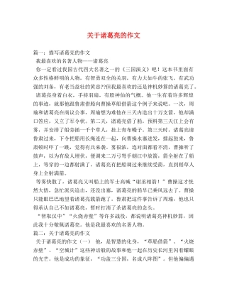 关于诸葛亮的作文 