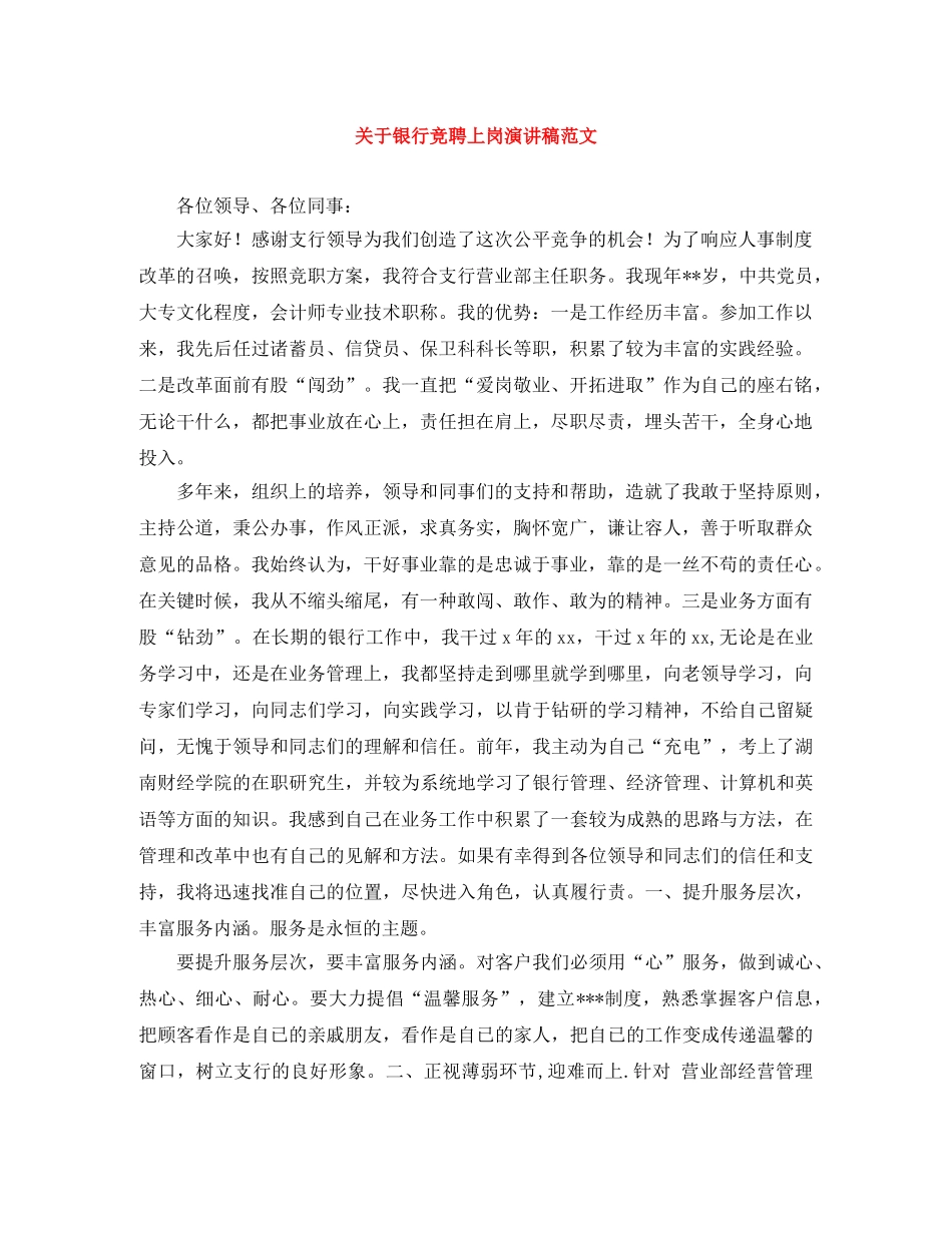 关于银行竞聘上岗演讲稿范文 _第1页