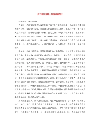关于银行竞聘上岗演讲稿范文 