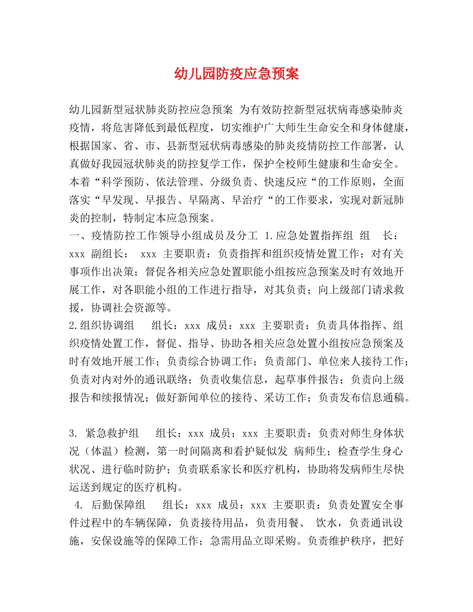 幼儿园防疫应急预案 _第1页
