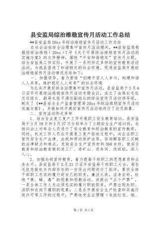 县安监局综治维稳宣传月活动工作总结 