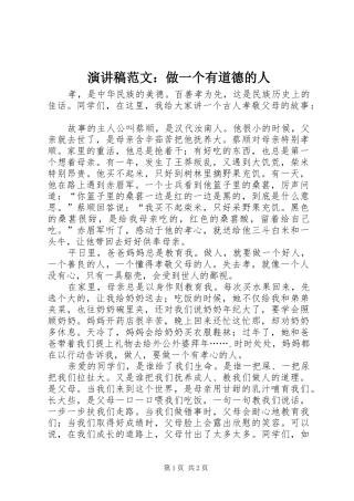 演讲范文：做一个有道德的人