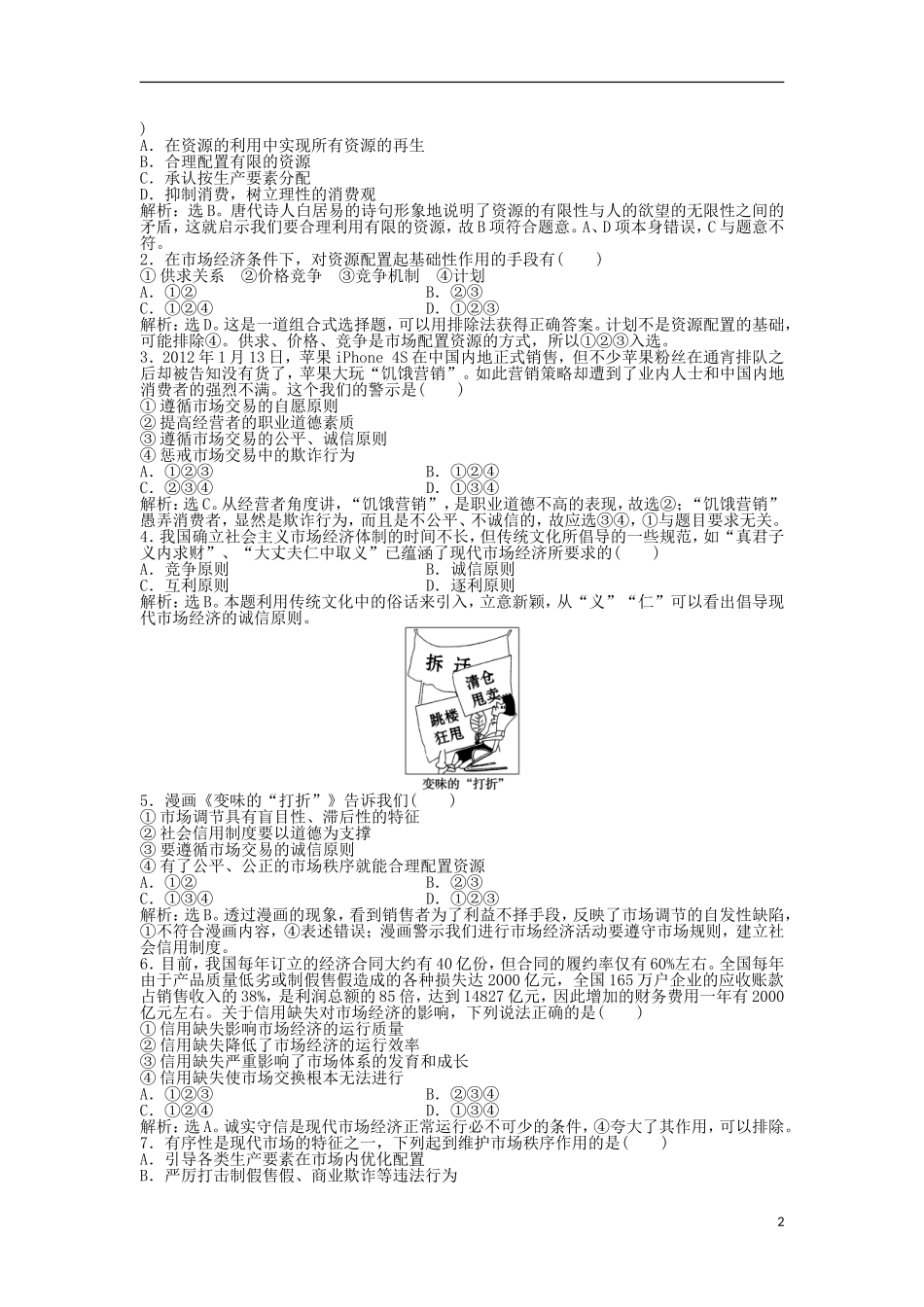 【优化方案】2013年高中政治-电子题库-第四单元第九课第一框知能强化训练-新人教版必修1_第2页