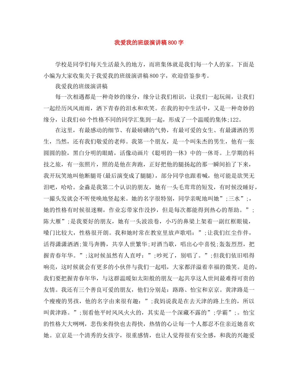 我爱我的班级演讲稿800字 _第1页