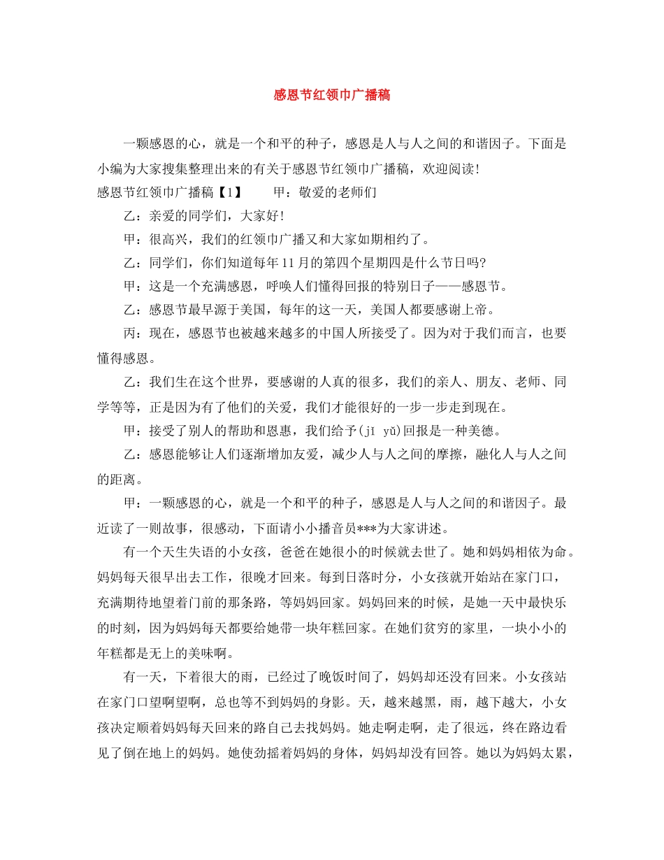 感恩节红领巾广播稿 _第1页