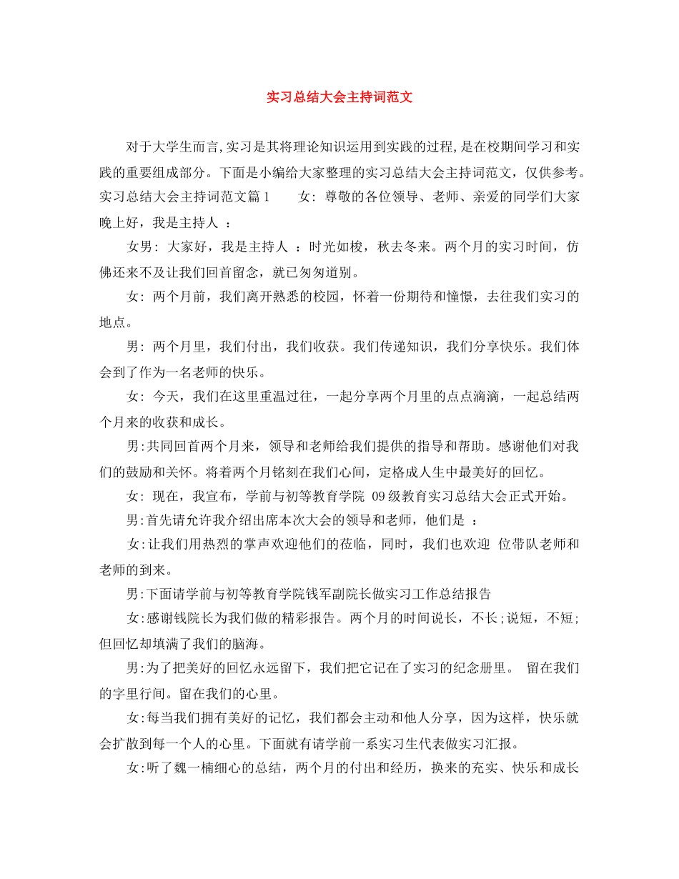 实习总结大会主持词范文 _第1页