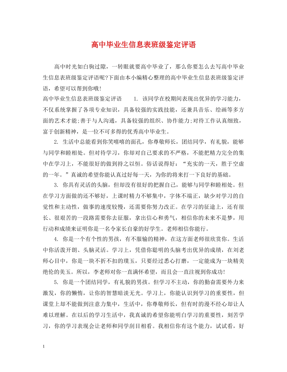 高中毕业生信息表班级鉴定评语 _第1页