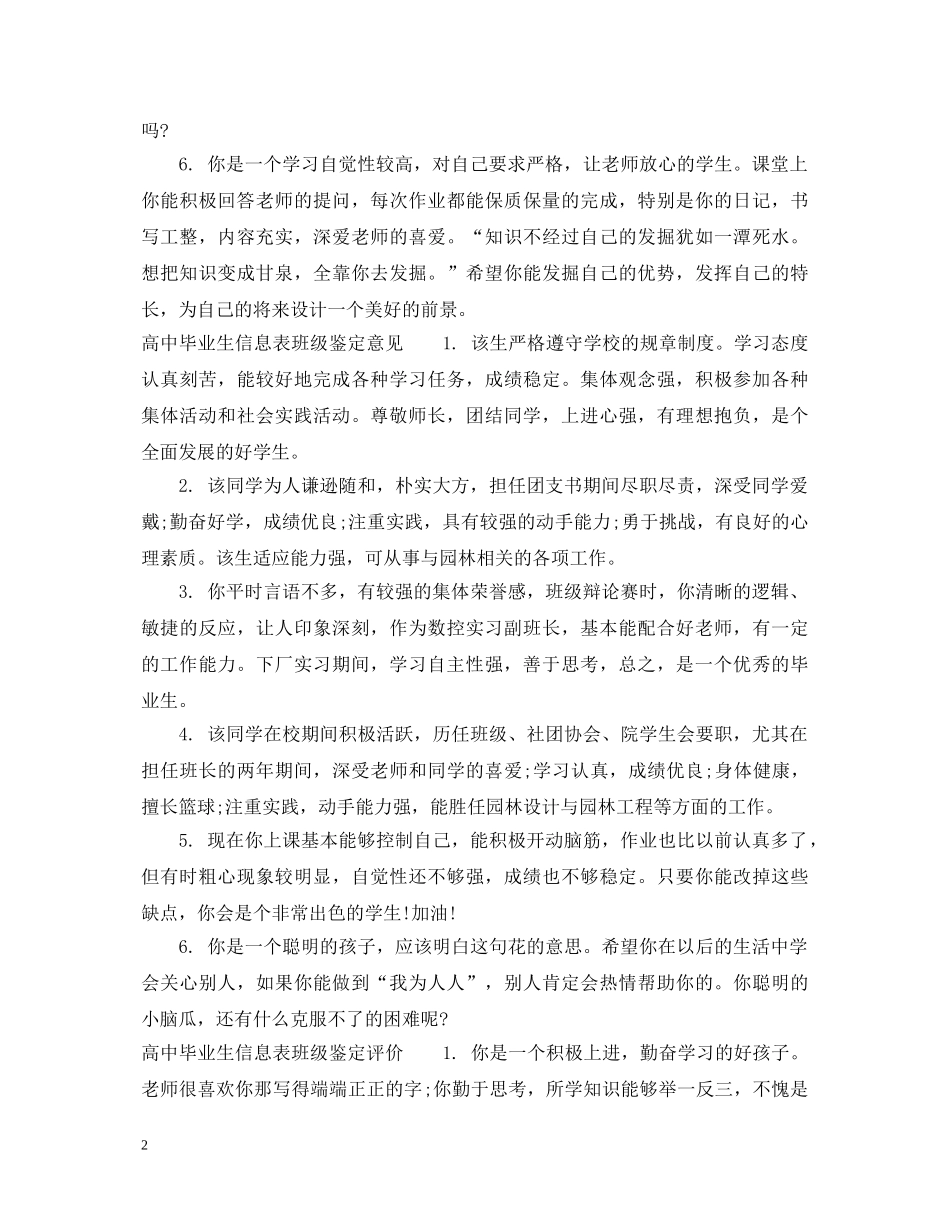 高中毕业生信息表班级鉴定评语 _第2页