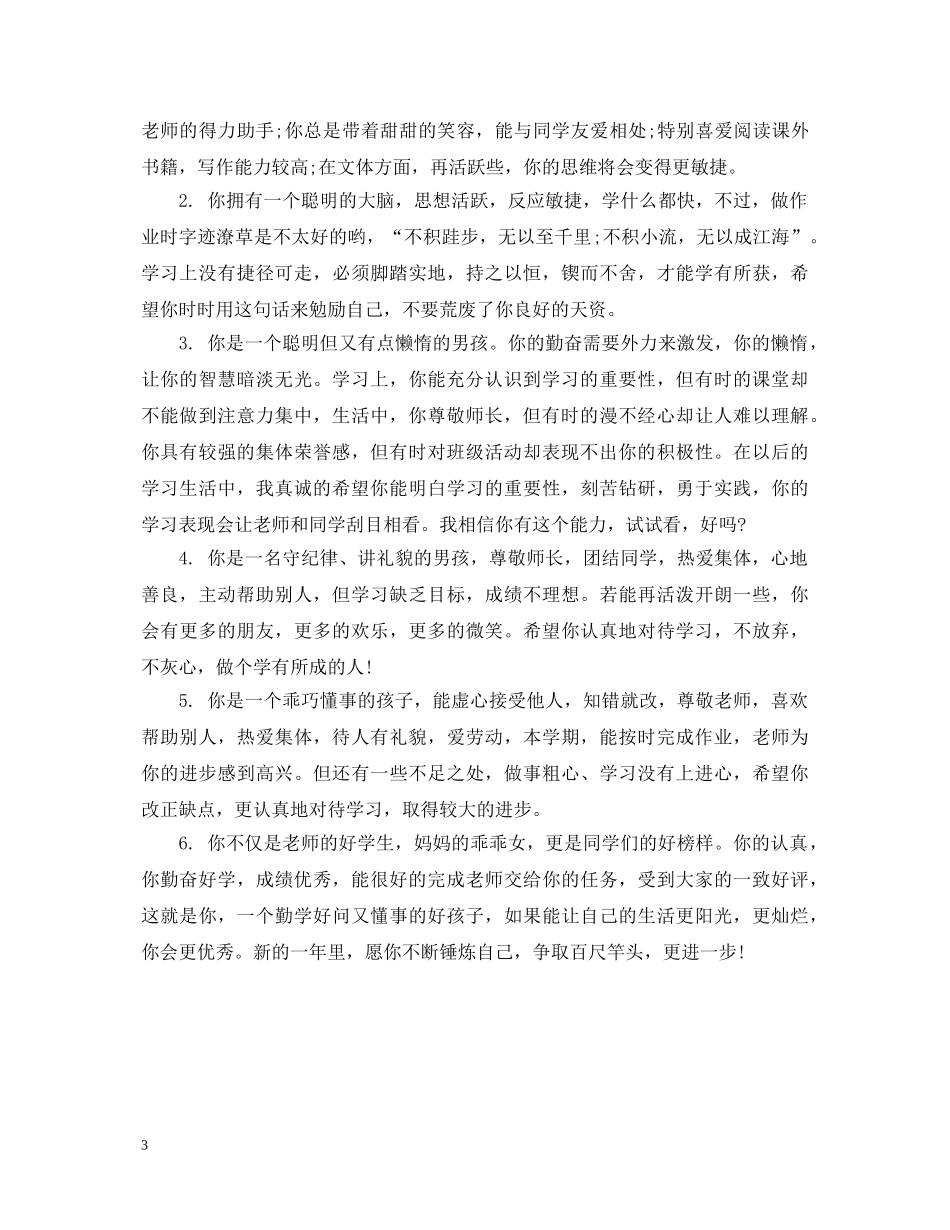 高中毕业生信息表班级鉴定评语 _第3页