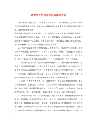 高中毕业生信息表班级鉴定评语 
