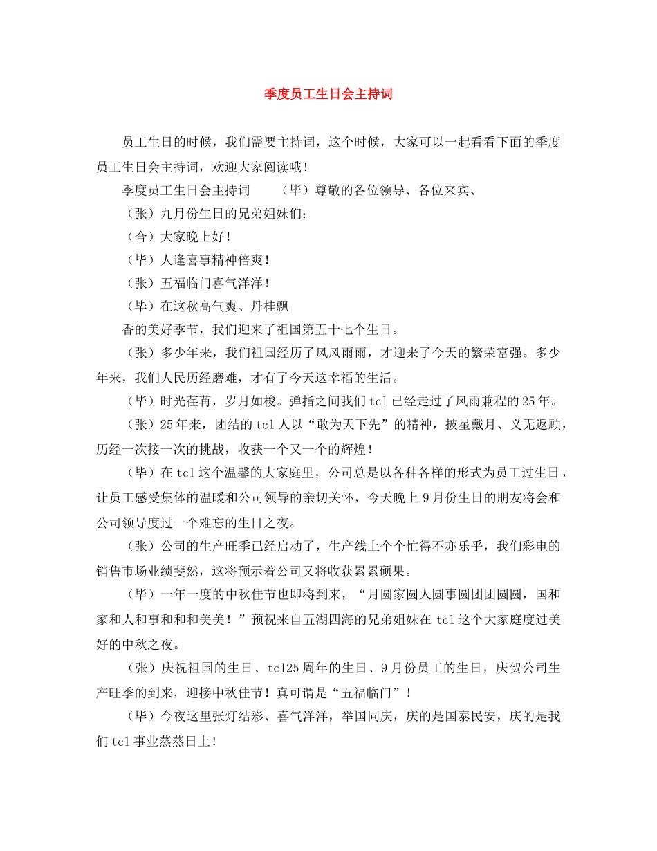 季度员工生日会主持词 _第1页