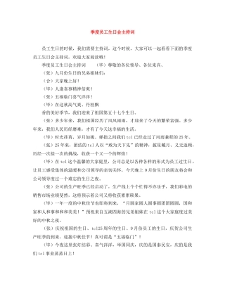 季度员工生日会主持词 