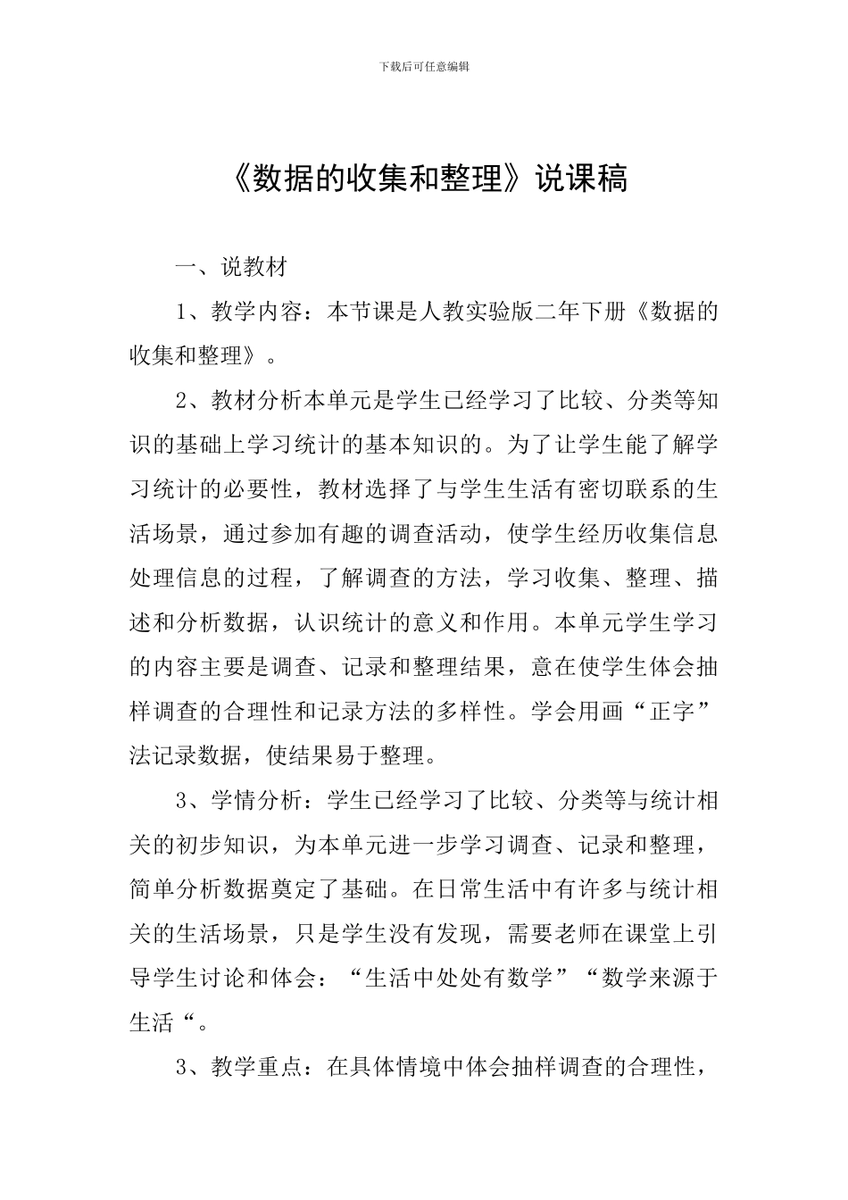 《数据的收集和整理》说课稿_第1页