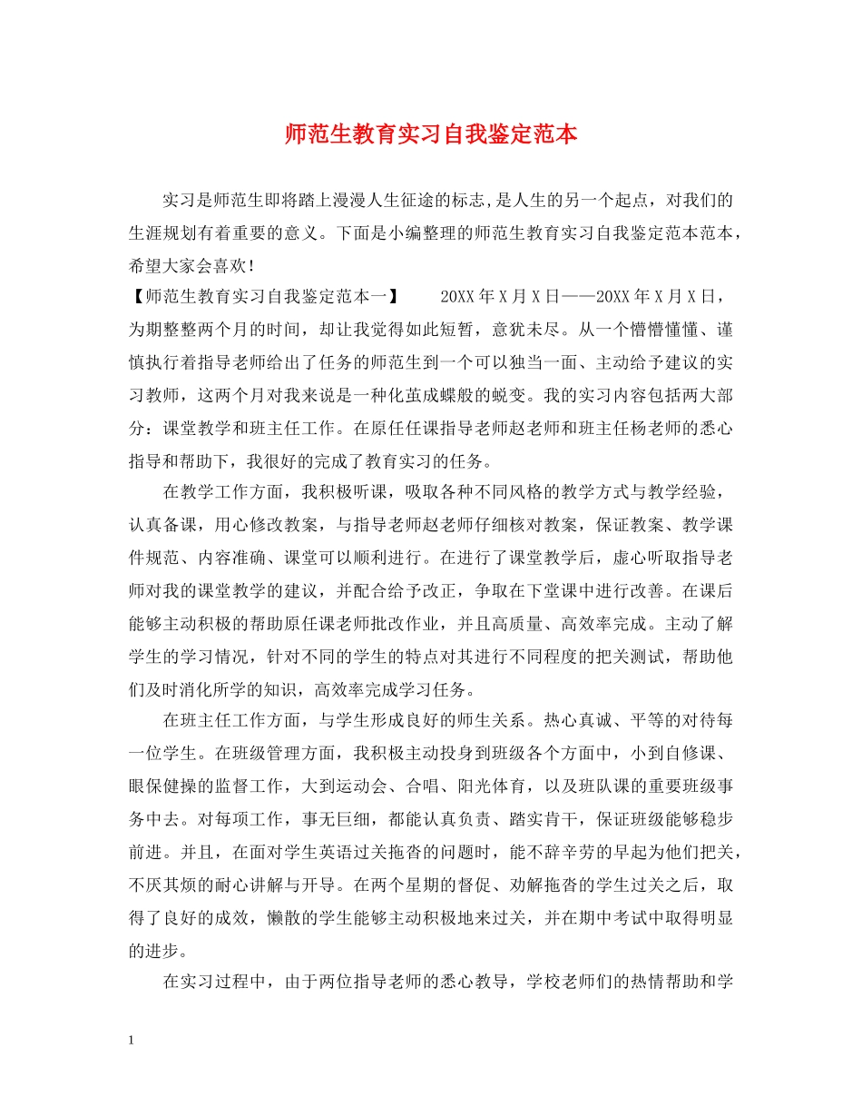 师范生教育实习自我鉴定范本 _第1页