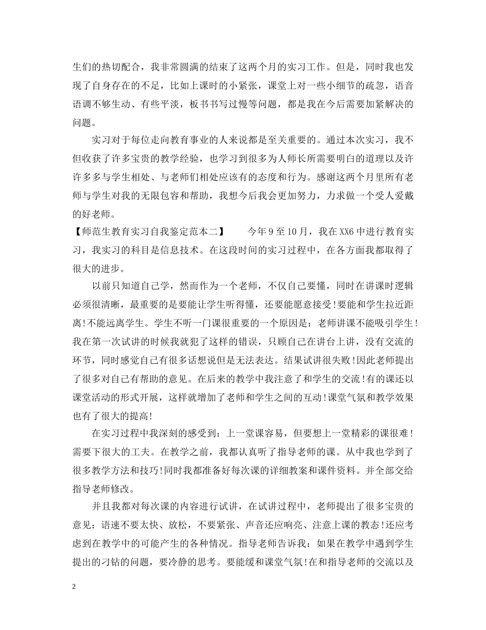 师范生教育实习自我鉴定范本 _第2页