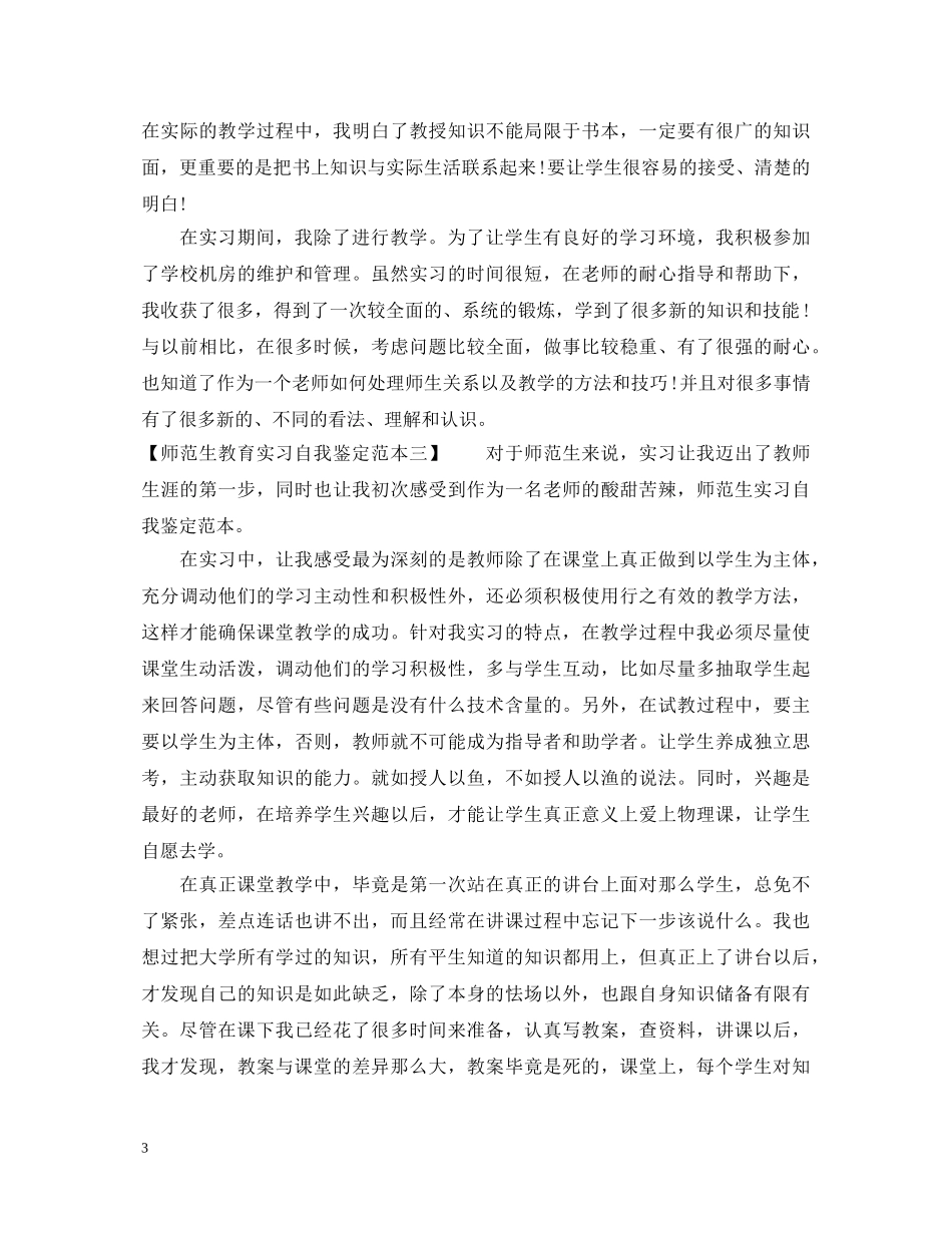 师范生教育实习自我鉴定范本 _第3页