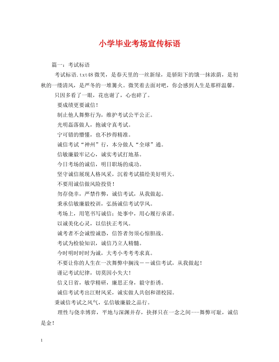 小学毕业考场宣传标语 _第1页
