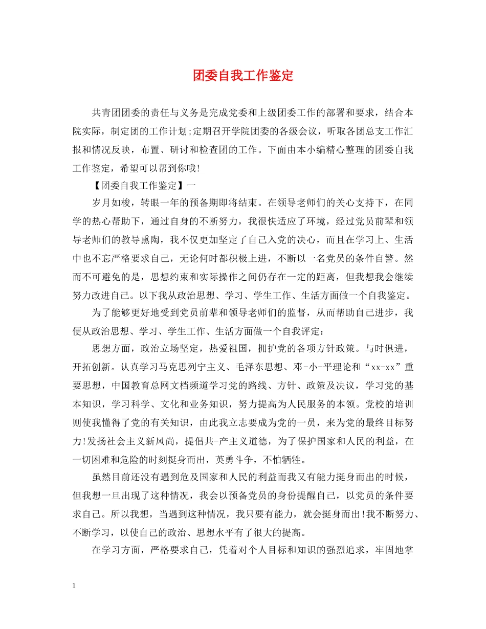 团委自我工作鉴定 _第1页