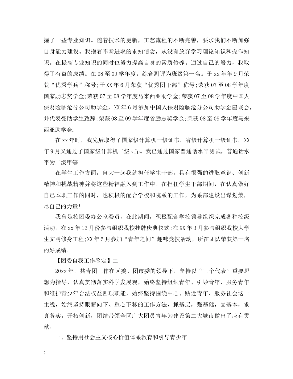 团委自我工作鉴定 _第2页