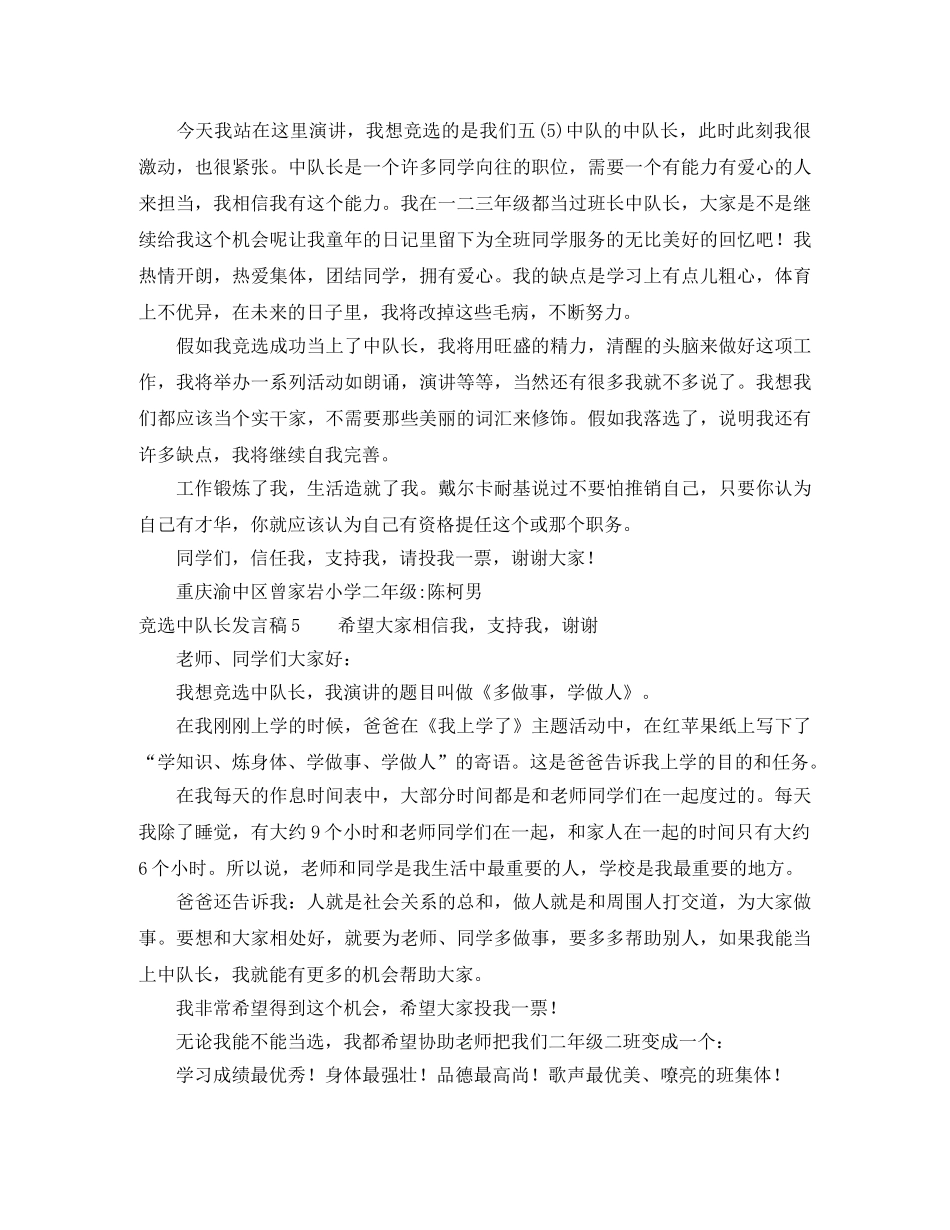 竞选中队长发言稿 _第3页