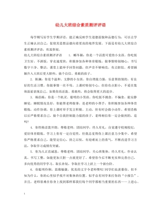 幼儿大班综合素质测评评语 