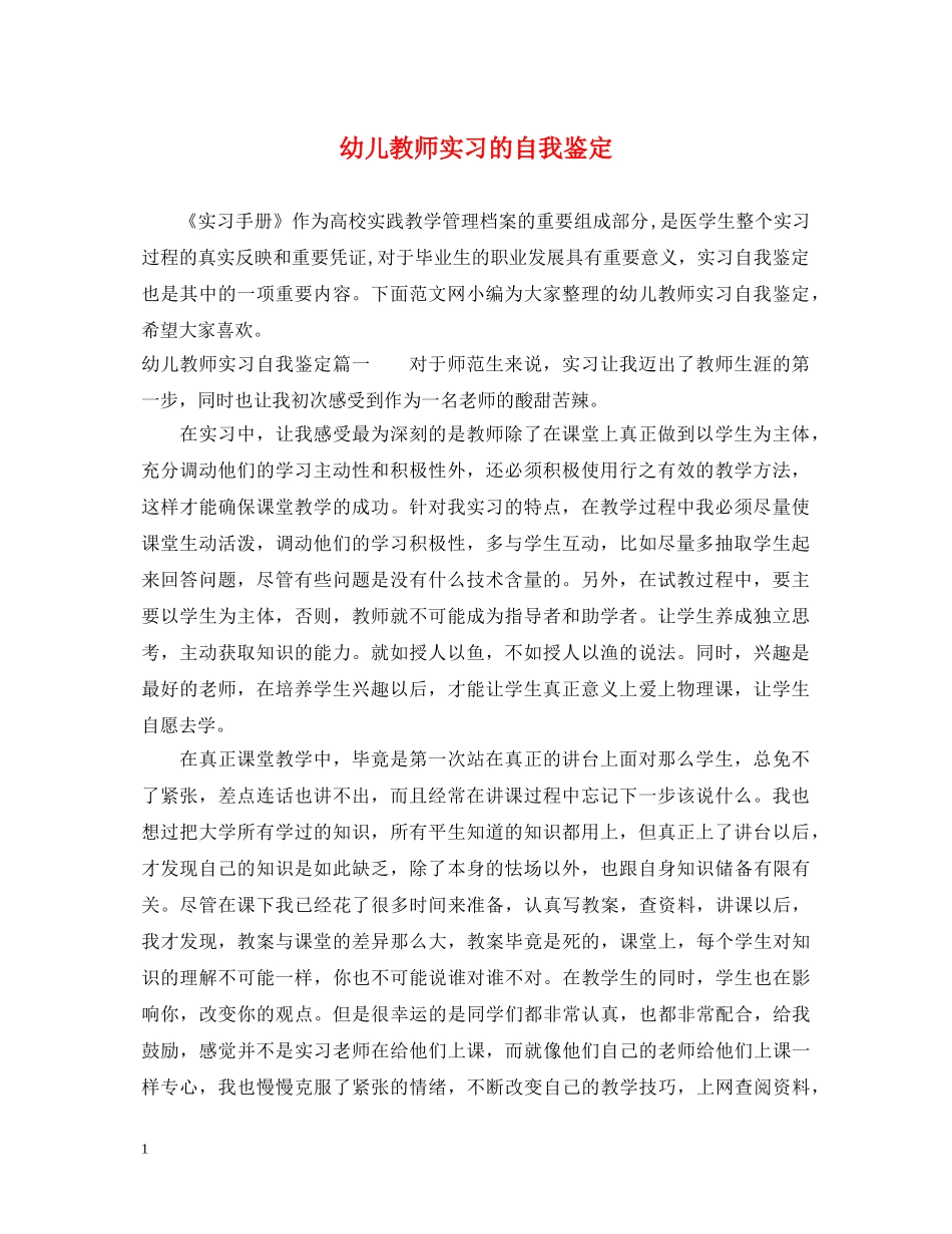幼儿教师实习的自我鉴定 _第1页
