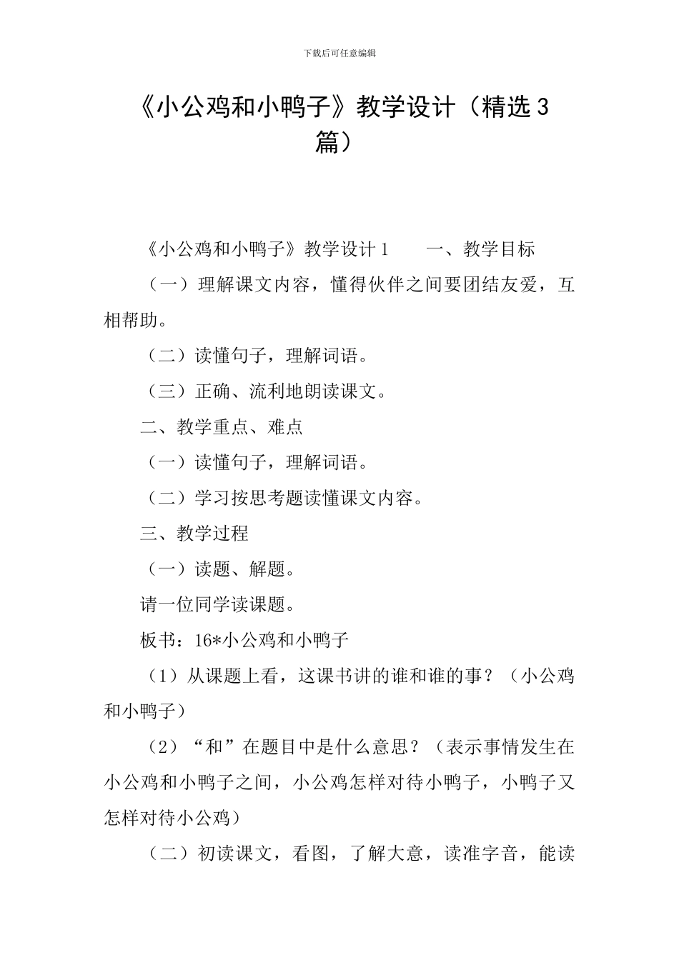 《小公鸡和小鸭子》教学设计_第1页