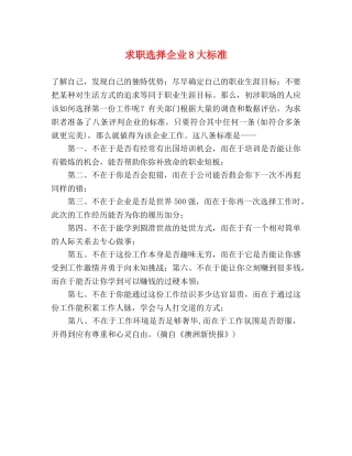 求职选择企业8大标准 