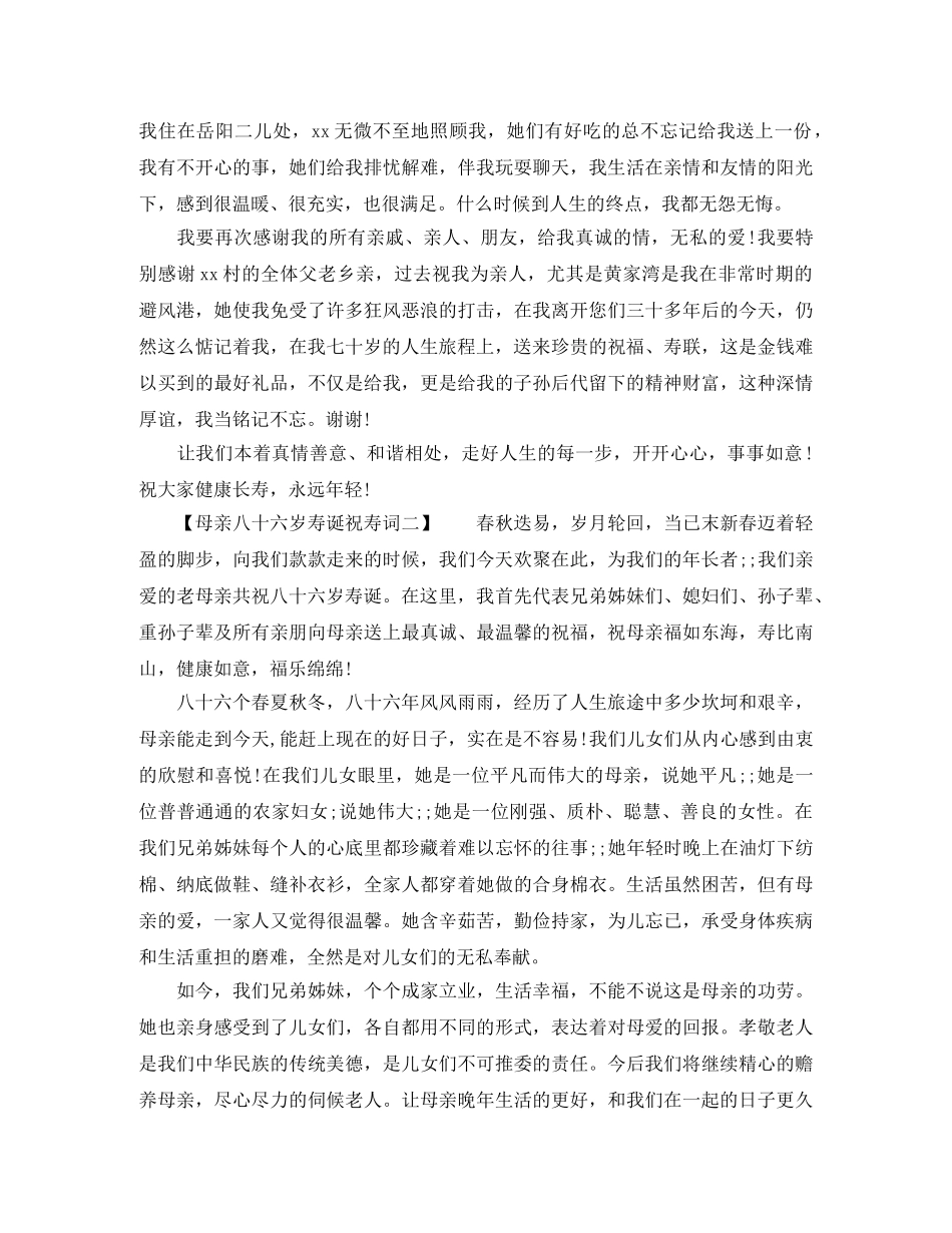 母亲八十六岁寿诞祝寿词 _第2页