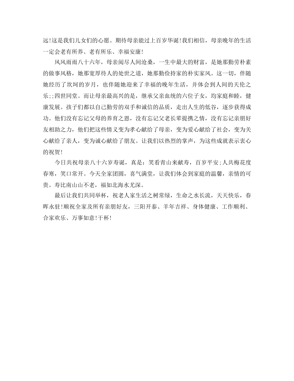 母亲八十六岁寿诞祝寿词 _第3页
