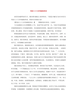 母亲八十六岁寿诞祝寿词 