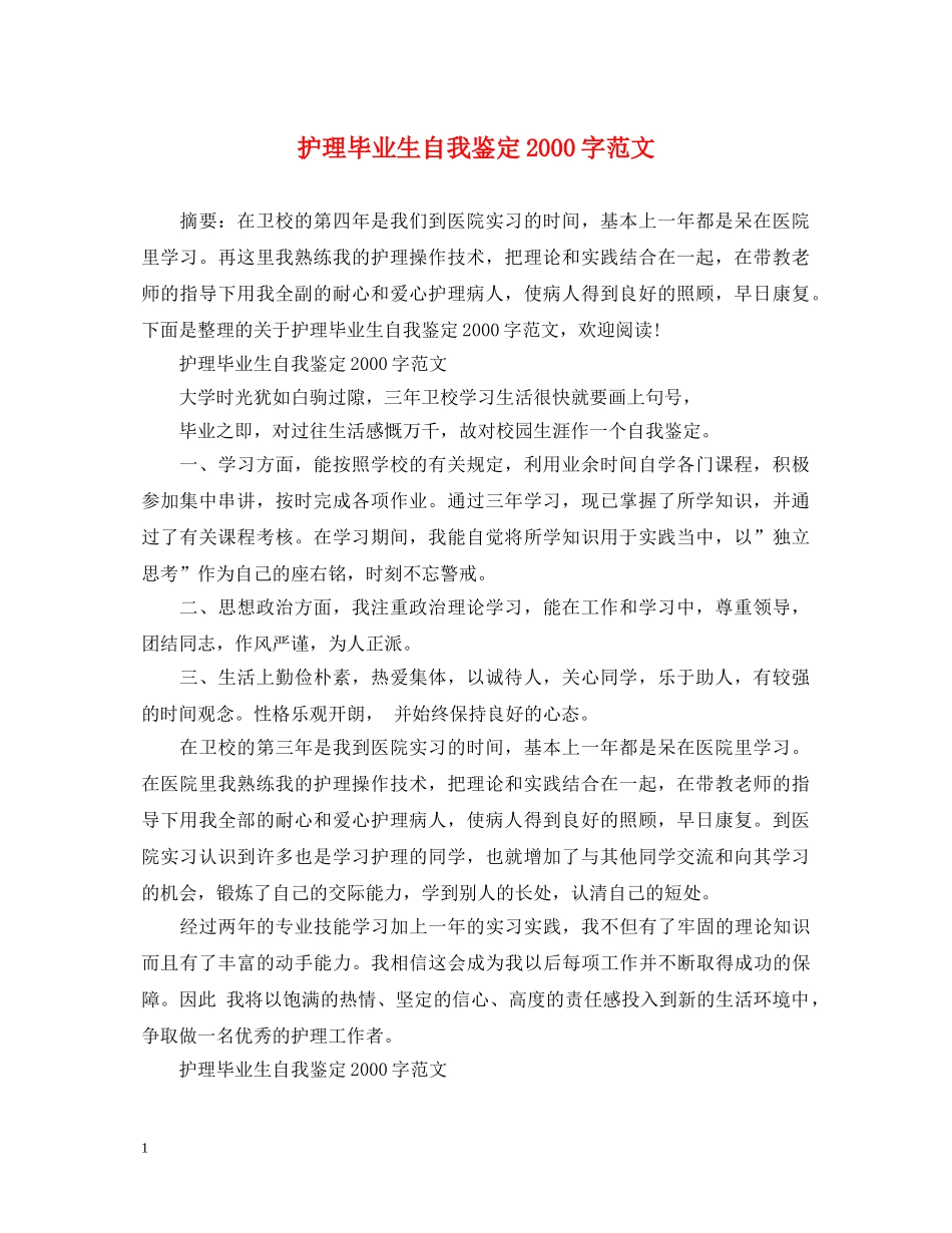 护理毕业生自我鉴定2000字范文 _第1页