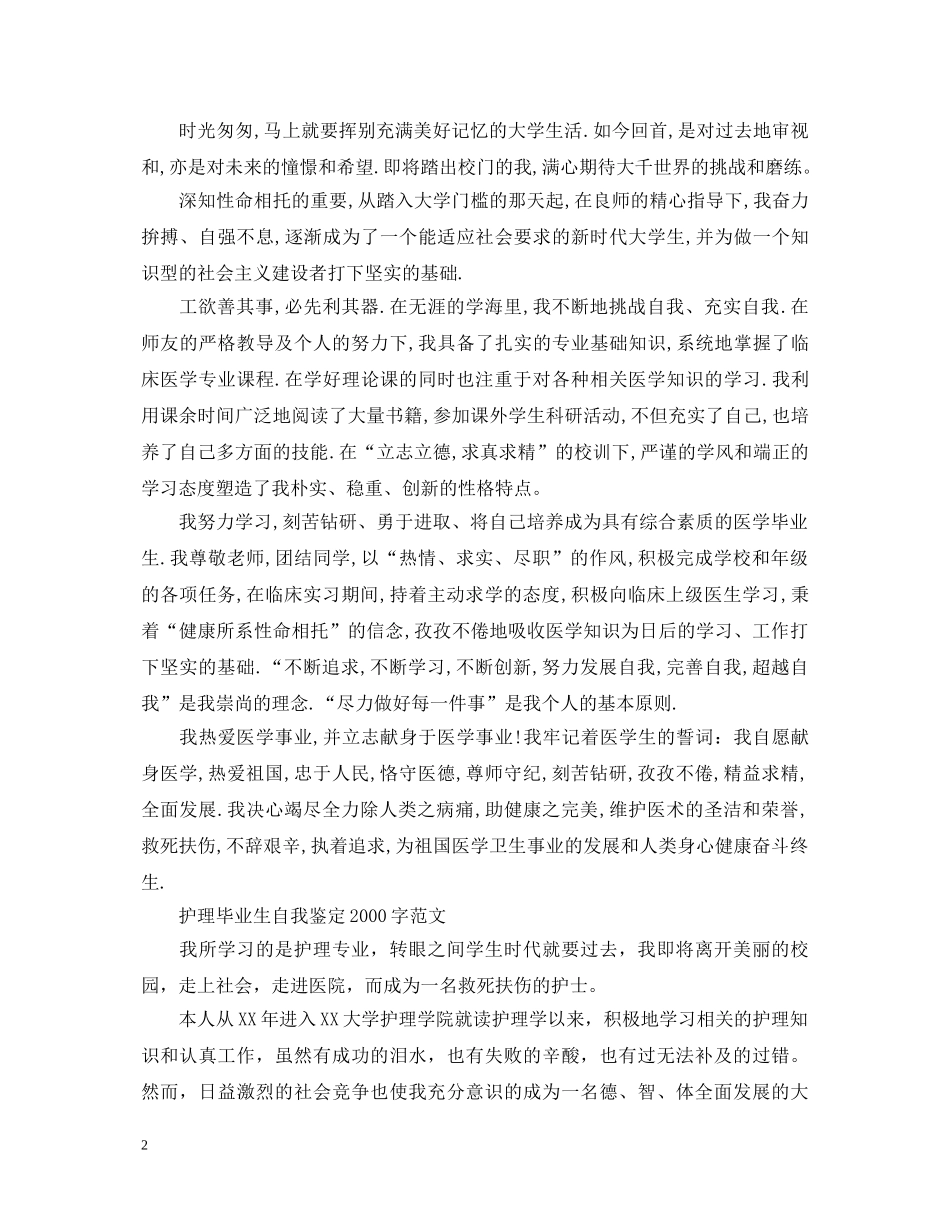 护理毕业生自我鉴定2000字范文 _第2页