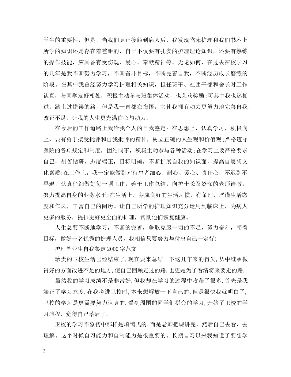 护理毕业生自我鉴定2000字范文 _第3页