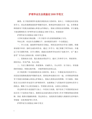 护理毕业生自我鉴定2000字范文 
