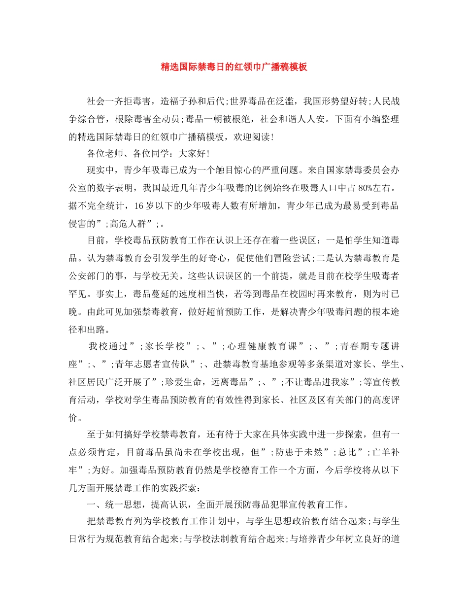 精选国际禁毒日的红领巾广播稿模板 _第1页