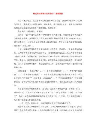 精选国际禁毒日的红领巾广播稿模板 