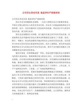 公司否认劳动关系 临盆孕妇产前接诉状 