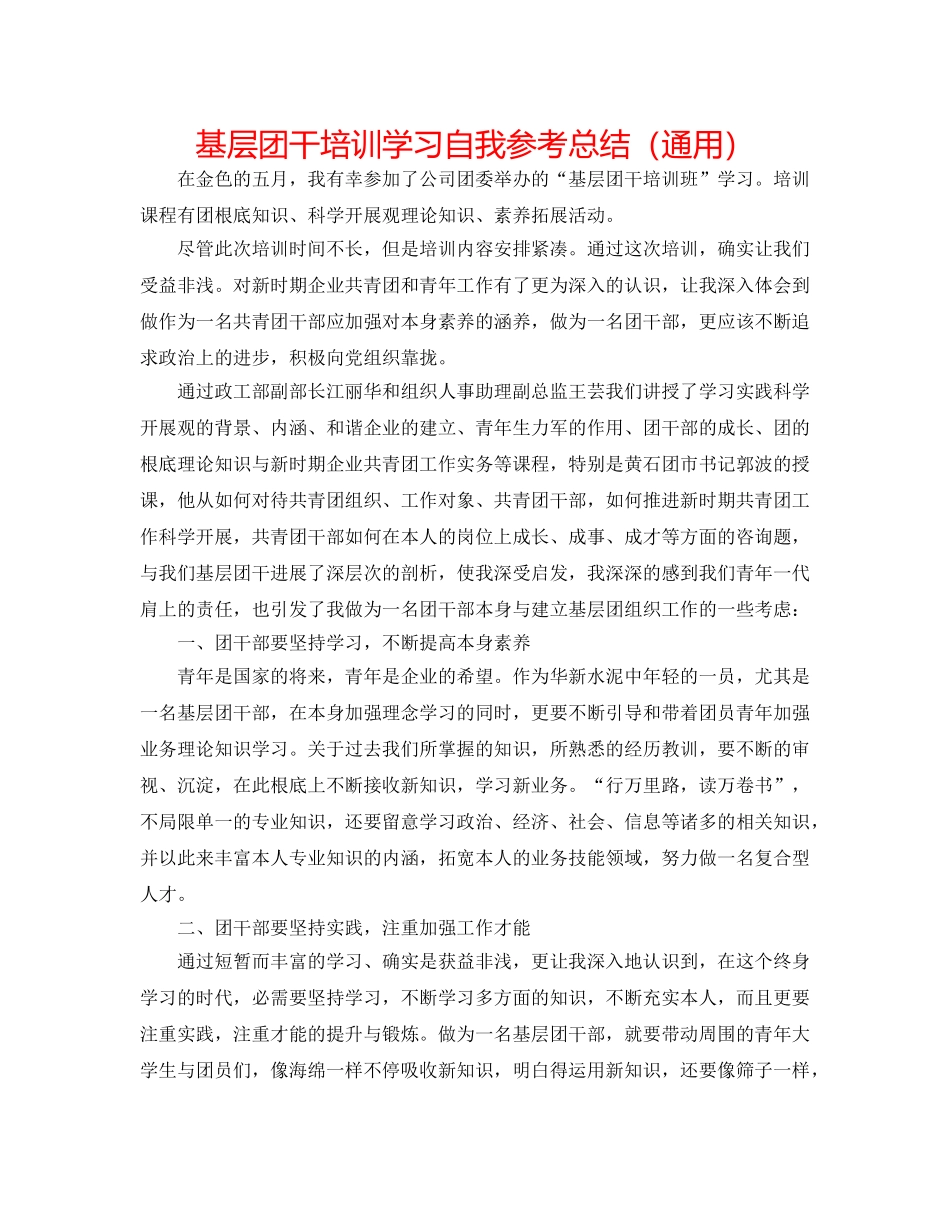 基层团干培训学习自我参考总结（通用） _第1页