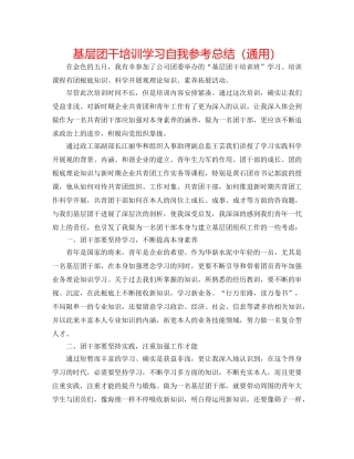 基层团干培训学习自我参考总结（通用） 