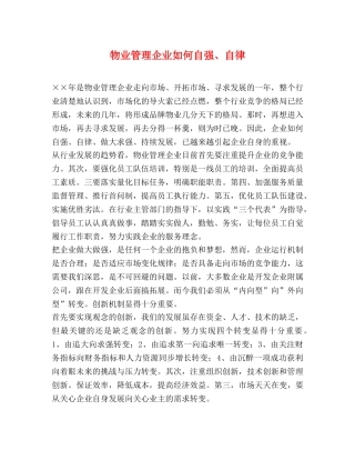 物业管理企业如何自强、自律 
