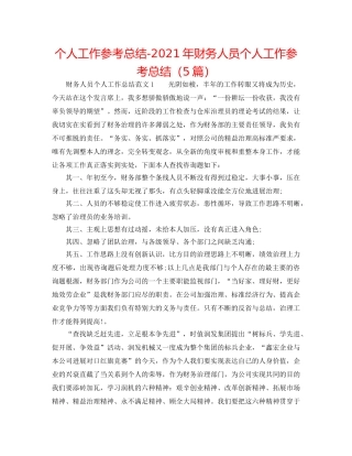 个人工作参考总结-2024年财务人员个人工作参考总结（5篇） 
