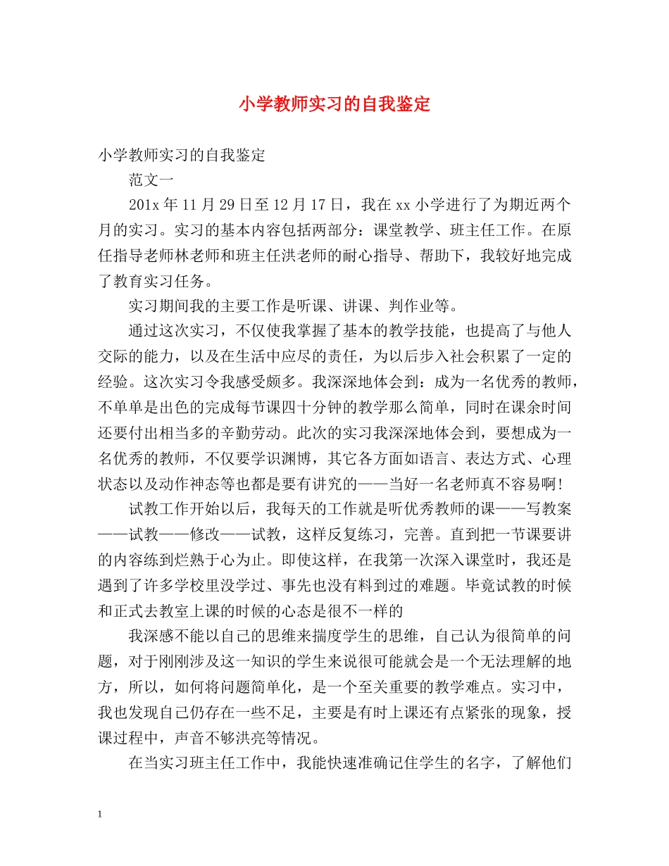 小学教师实习的自我鉴定 _第1页