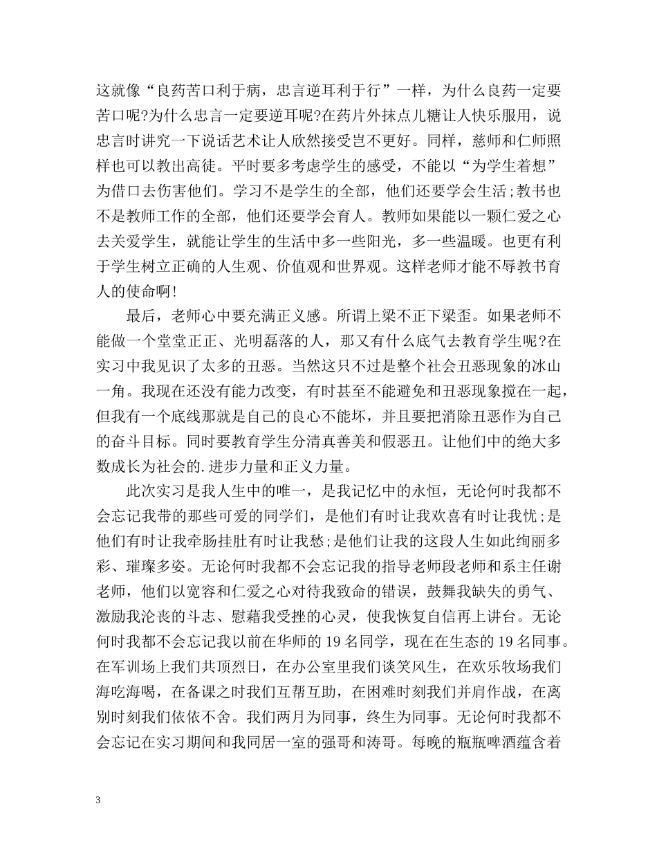 小学教师实习的自我鉴定 _第3页