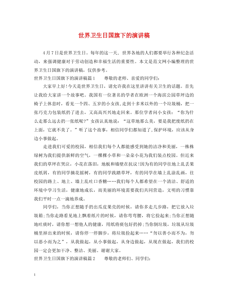 世界卫生日国旗下的演讲稿 _第1页