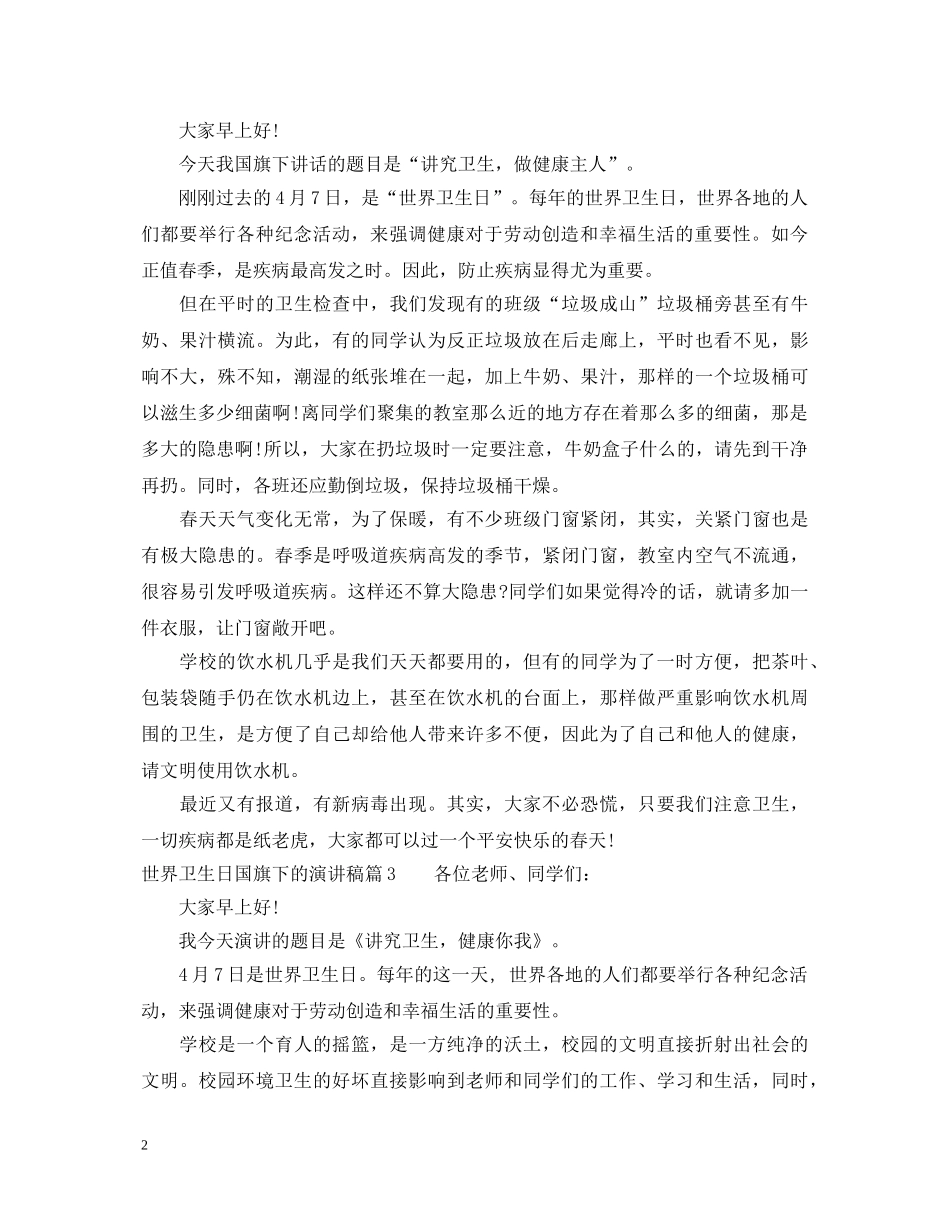世界卫生日国旗下的演讲稿 _第2页