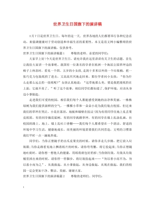 世界卫生日国旗下的演讲稿 